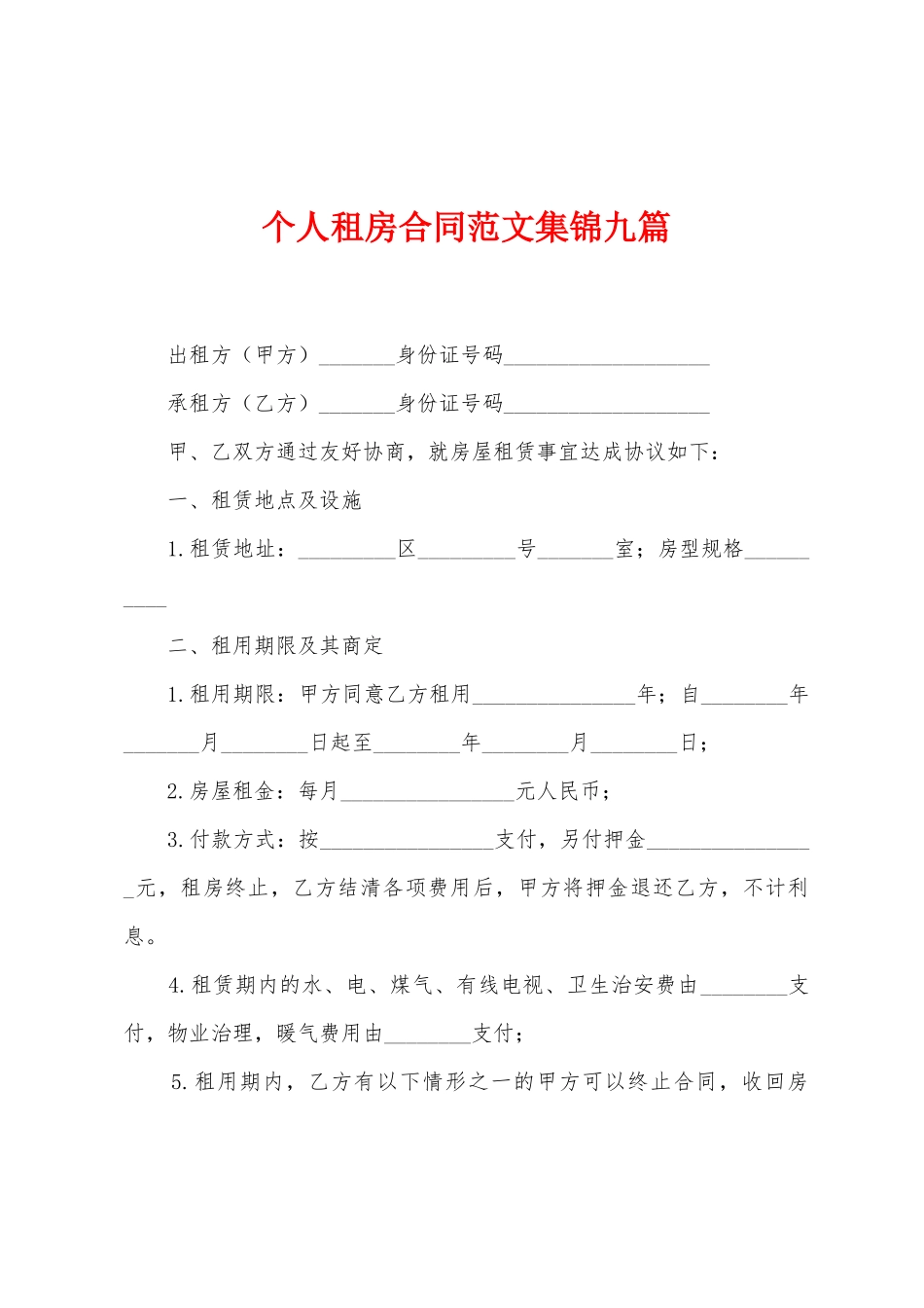 个人租房合同范文集锦九篇_第1页