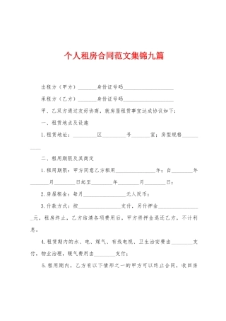 个人租房合同范文集锦九篇