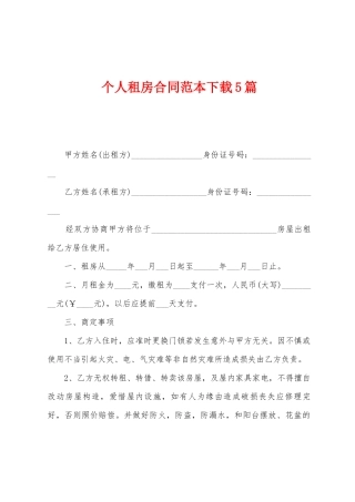 个人租房合同范本下载5篇