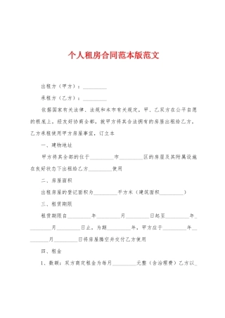 个人租房合同范本版范文