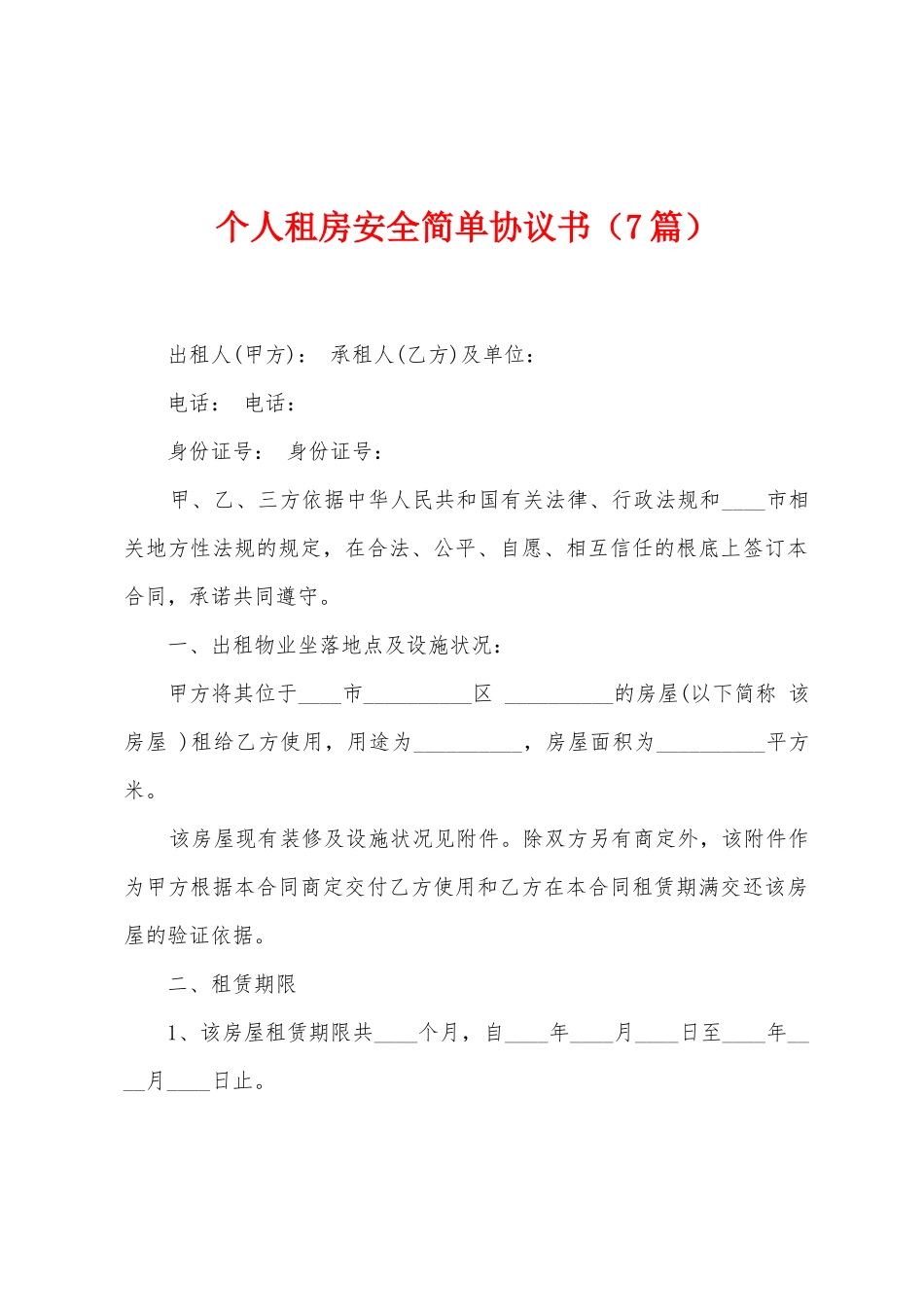 个人租房安全简单协议书_第1页