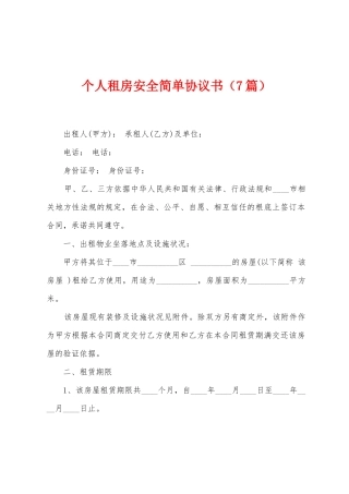 个人租房安全简单协议书