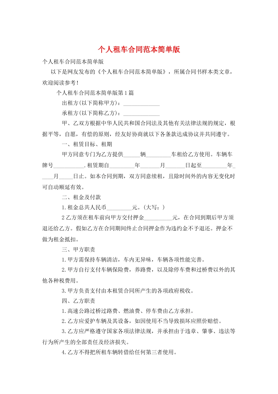 个人租车合同范本简单版_第1页