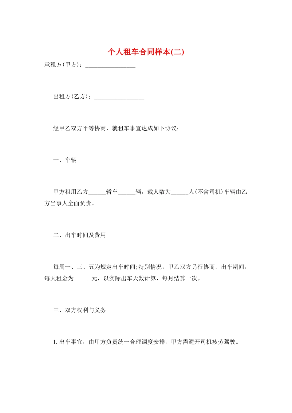 个人租车合同样本_第1页