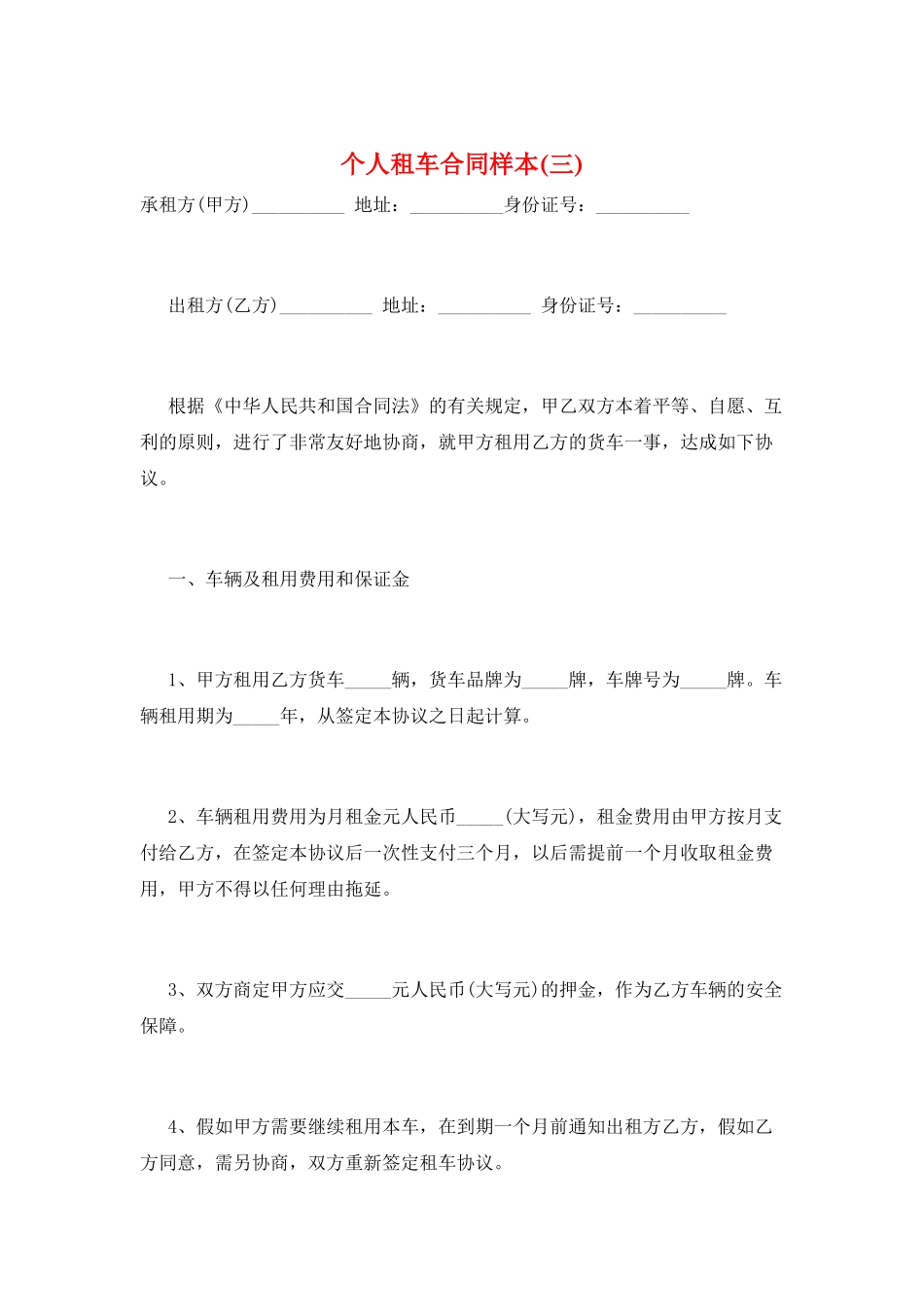 个人租车合同样本(三)_第1页