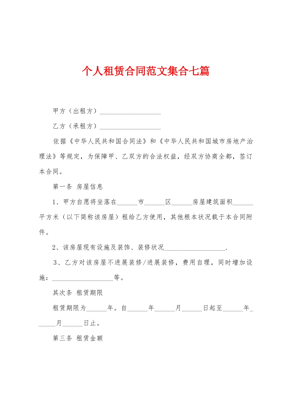 个人租赁合同范文集合七篇_第1页