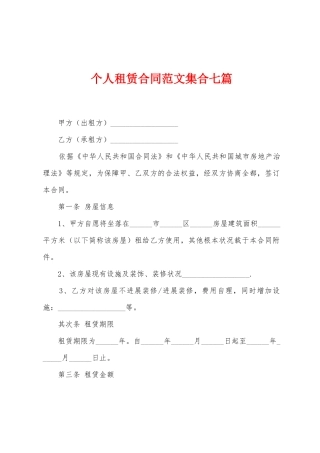 个人租赁合同范文集合七篇