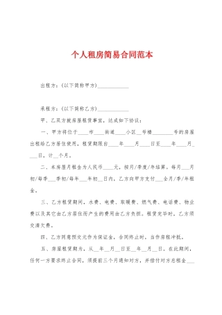 个人租房简易合同范本