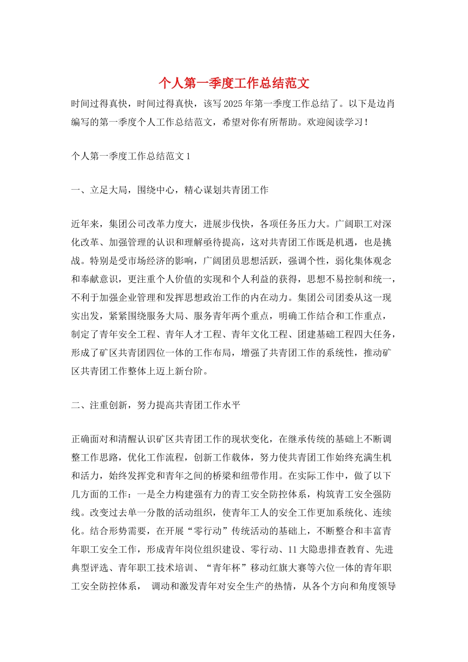 个人第一季度工作总结范文_第1页