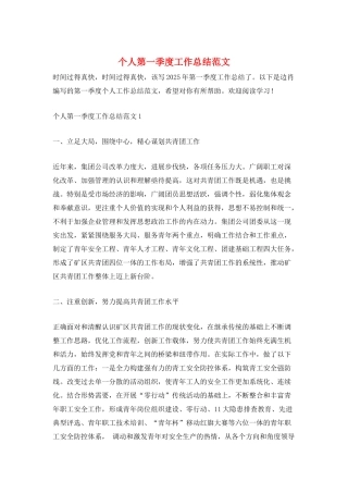 个人第一季度工作总结范文