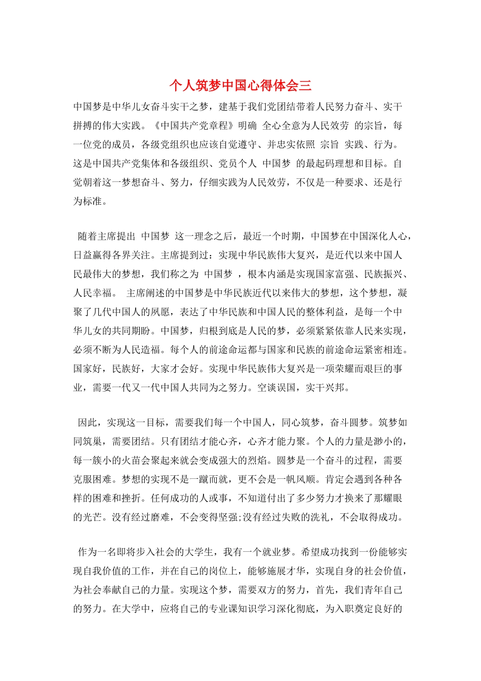 个人筑梦中国心得体会三_第1页