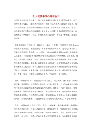 个人筑梦中国心得体会三