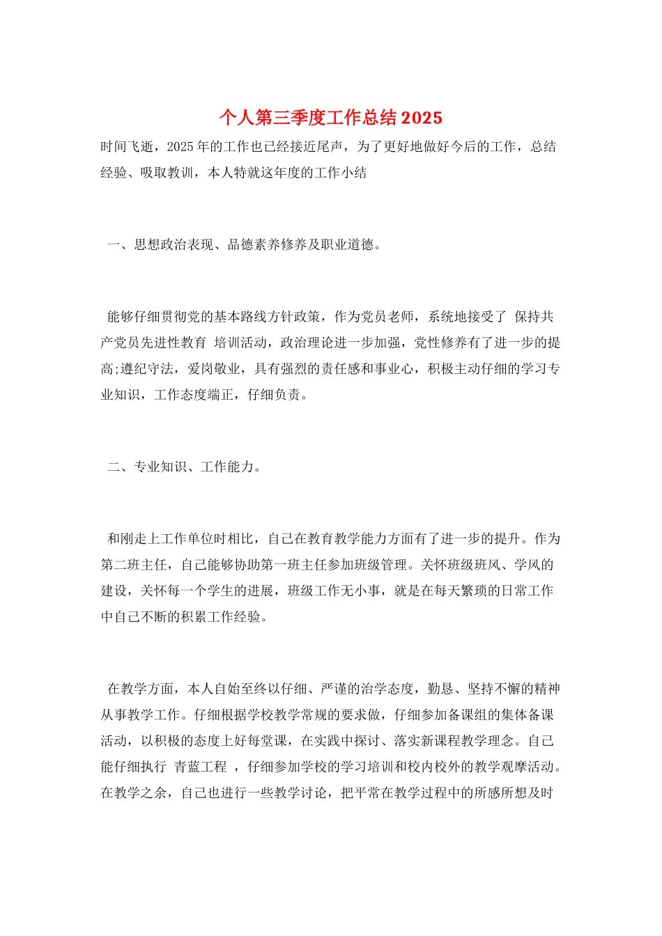 个人第三季度工作总结2025_第1页