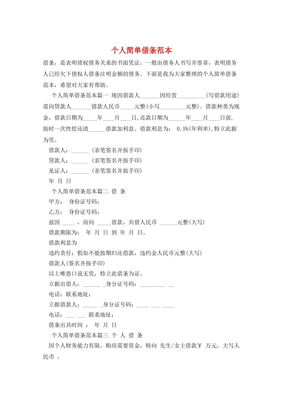 个人简单借条范本_第1页
