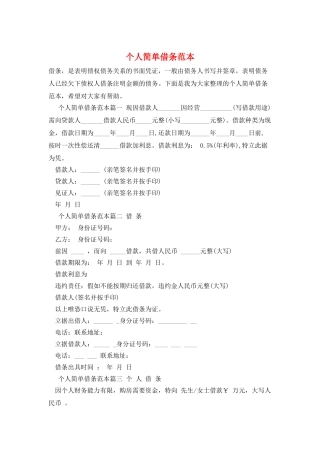个人简单借条范本