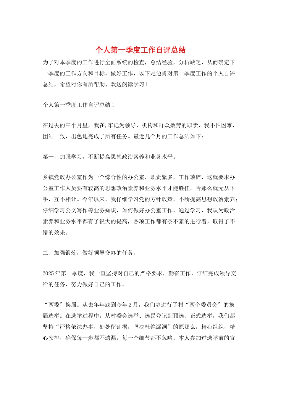 个人第一季度工作自评总结_第1页