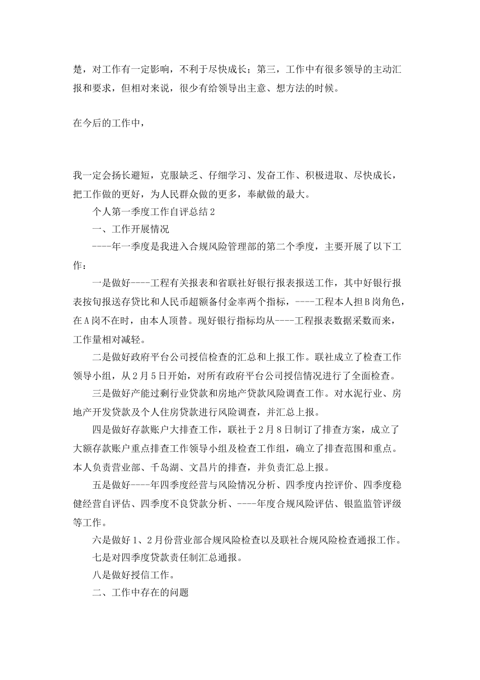 个人第一季度工作自评总结_第3页