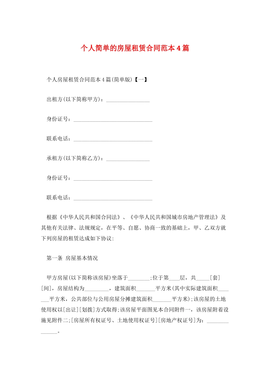 个人简单的房屋租赁合同范本4篇_第1页