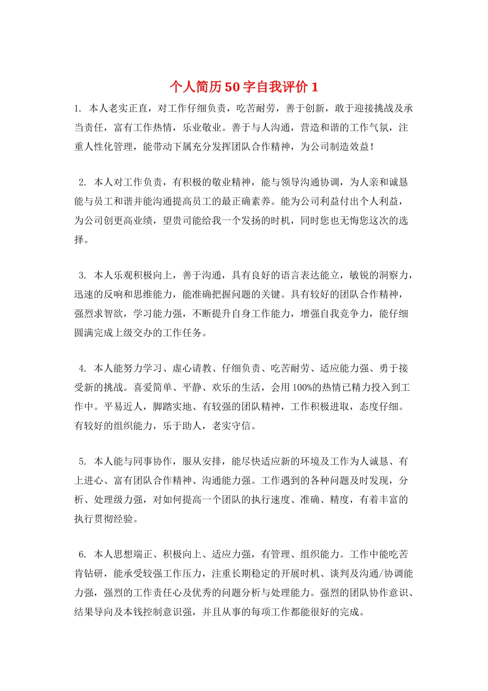 个人简历50字自我评价1_第1页
