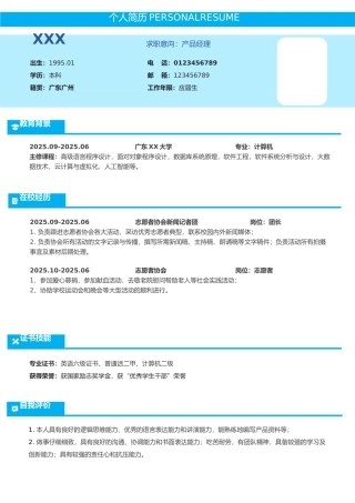 个人简历Word模板（标准版）