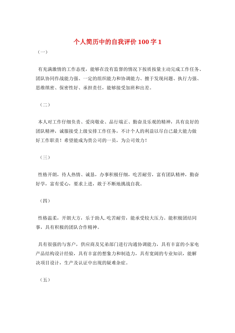 个人简历中的自我评价100字1_第1页