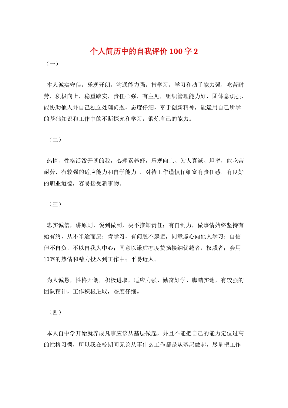 个人简历中的自我评价100字2_第1页