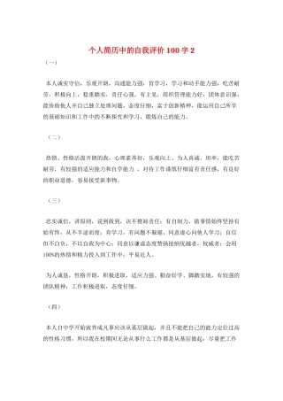 个人简历中的自我评价100字2