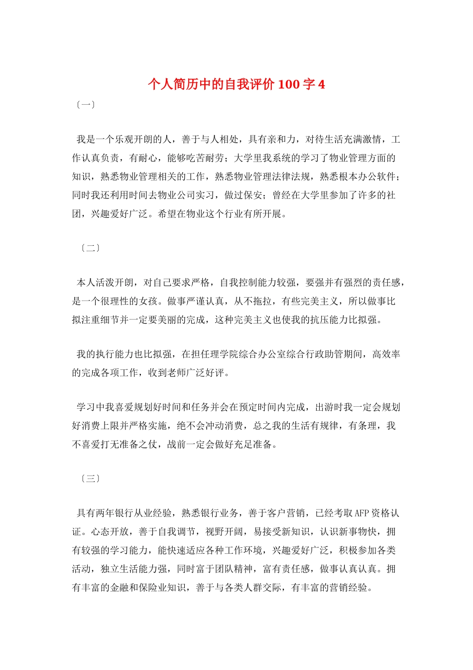 个人简历中的自我评价100字4_第1页