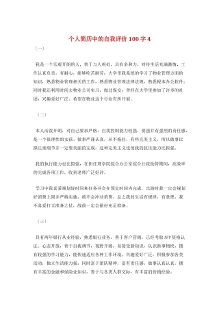 个人简历中的自我评价100字4