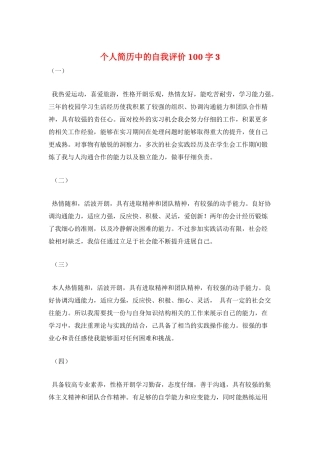个人简历中的自我评价100字3