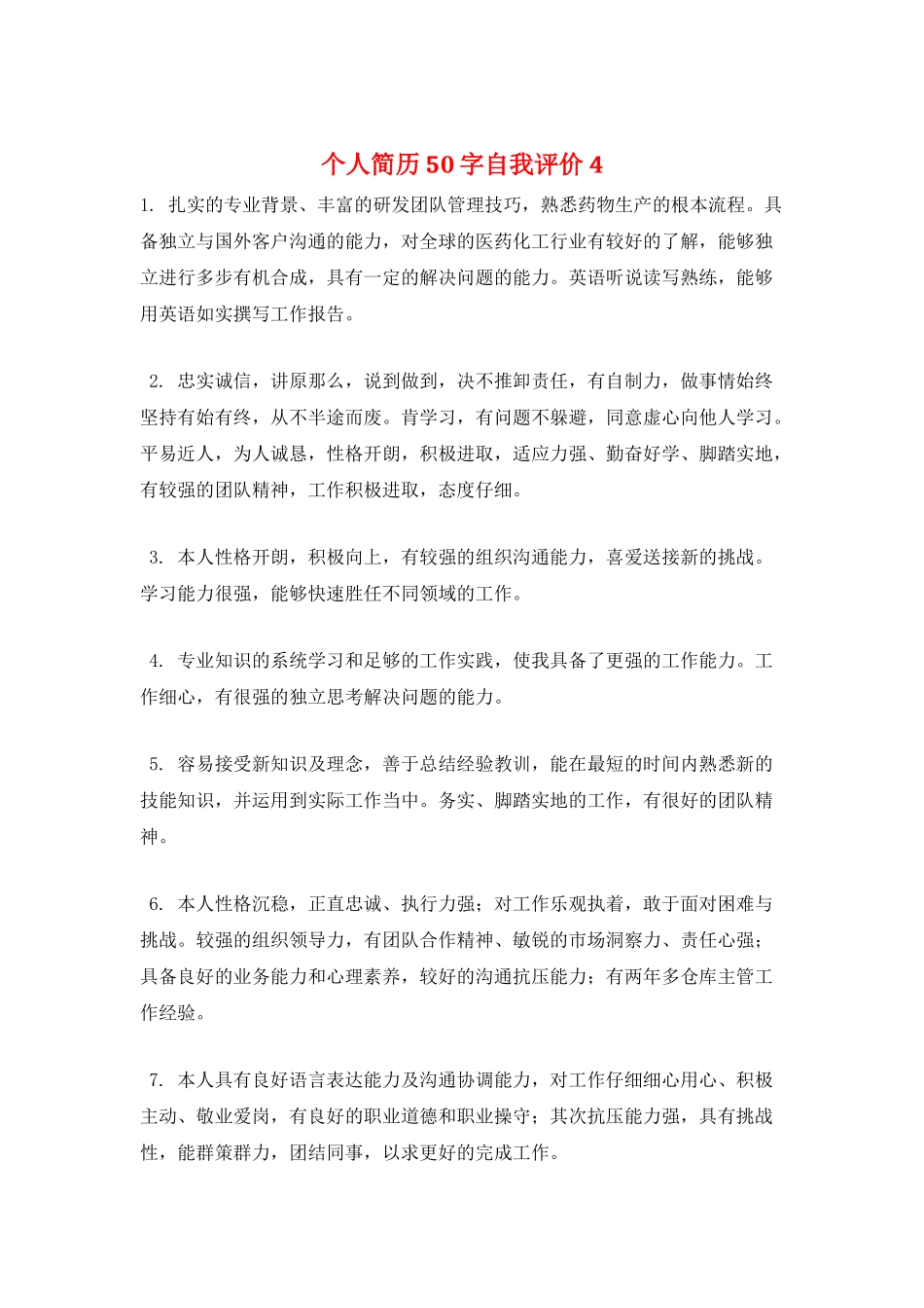 个人简历50字自我评价4_第1页