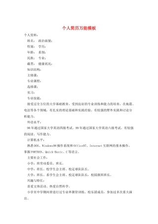 个人简历万能模板