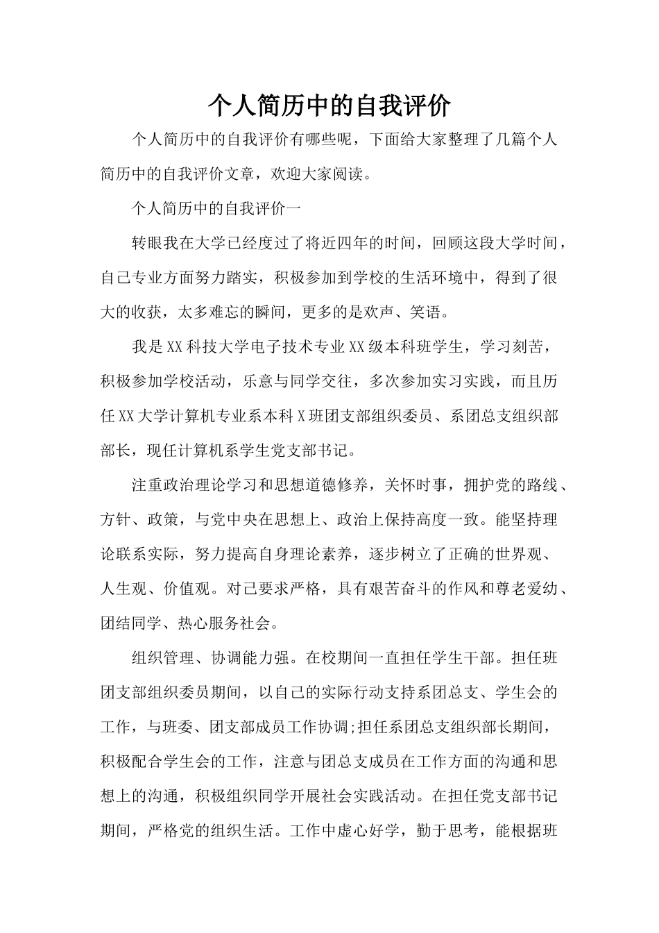 个人简历中的自我评价（标准版）_第1页