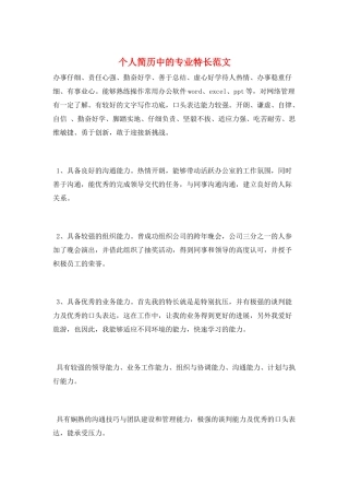 个人简历中的专业特长范文