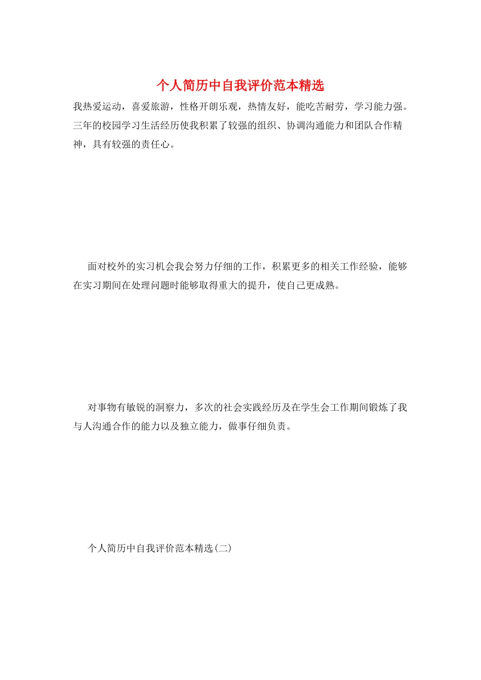 个人简历中自我评价范本精选_第1页