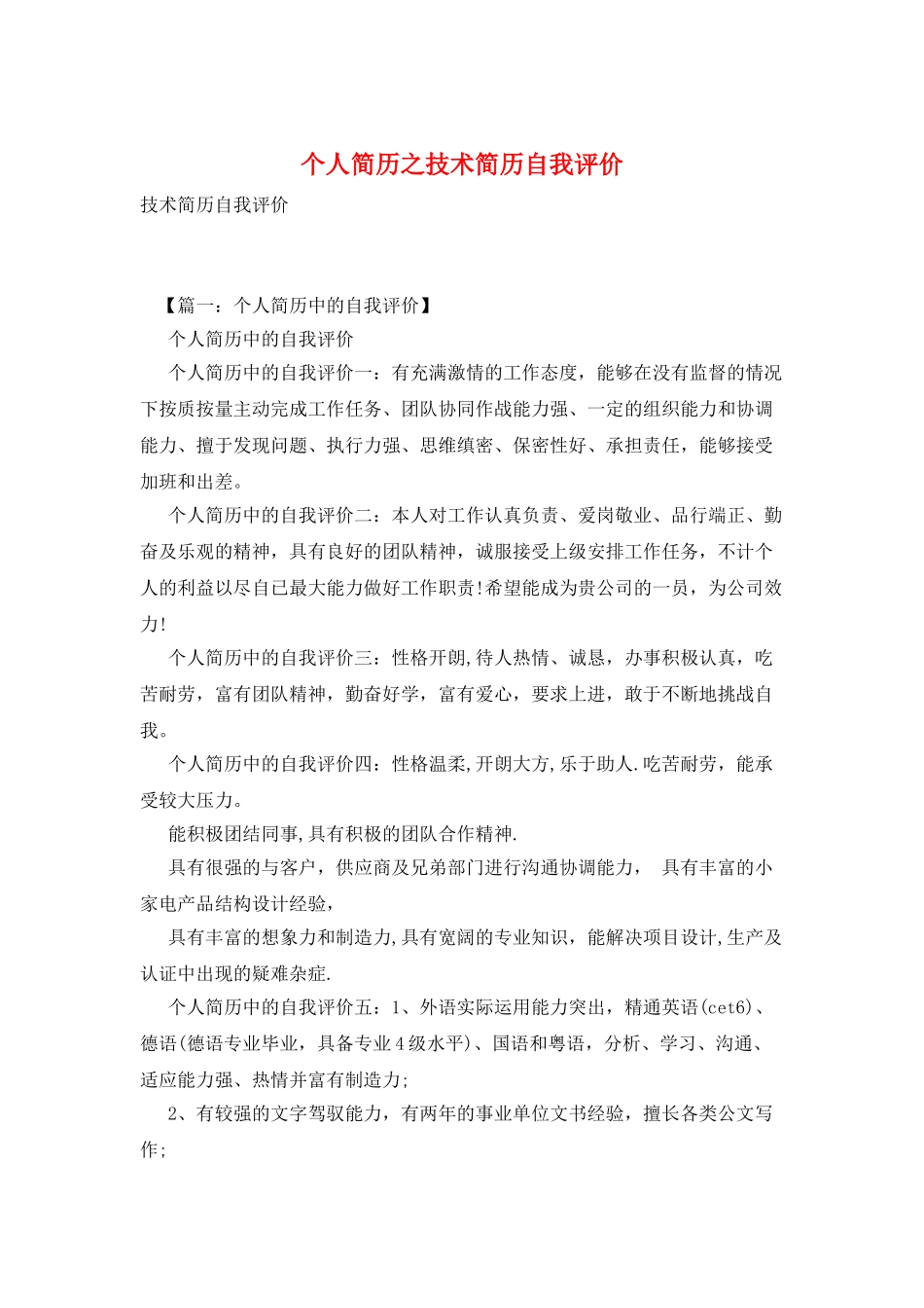 个人简历之技术简历自我评价_第1页