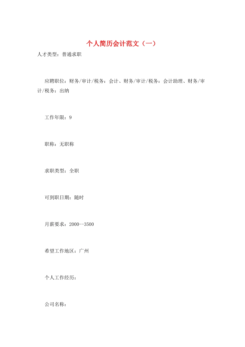 个人简历会计范文_第1页