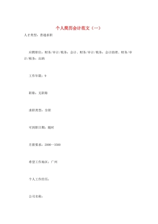 个人简历会计范文