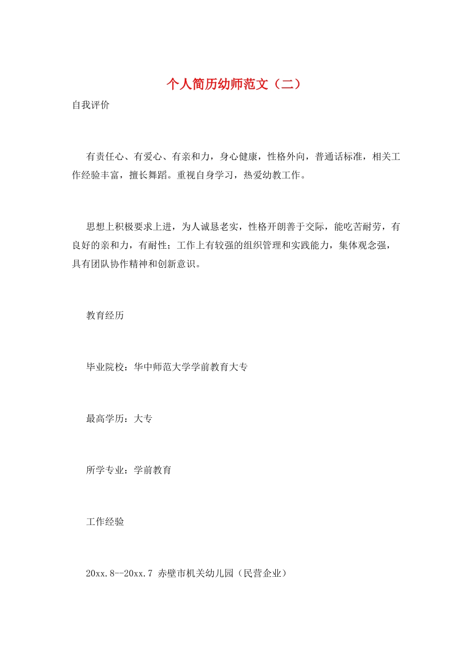 个人简历幼师范文_第1页