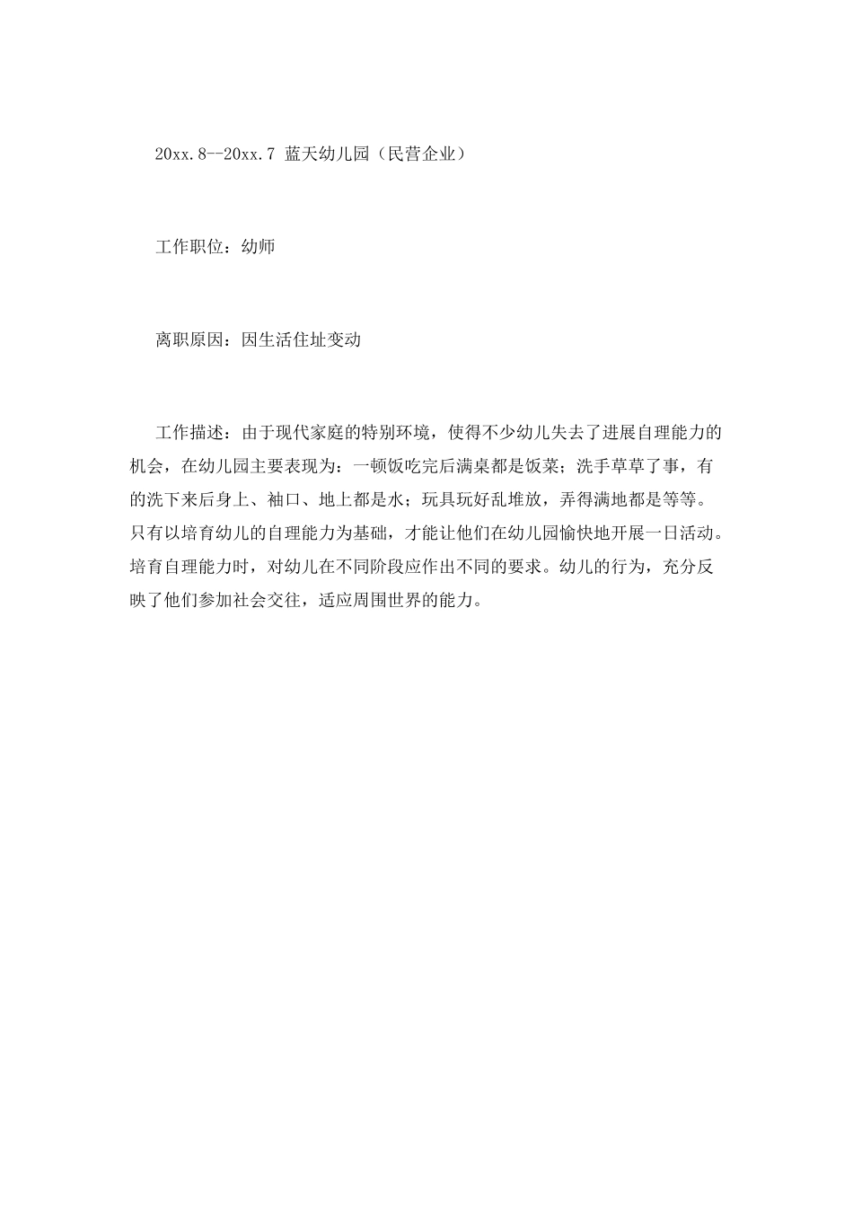 个人简历幼师范文_第3页