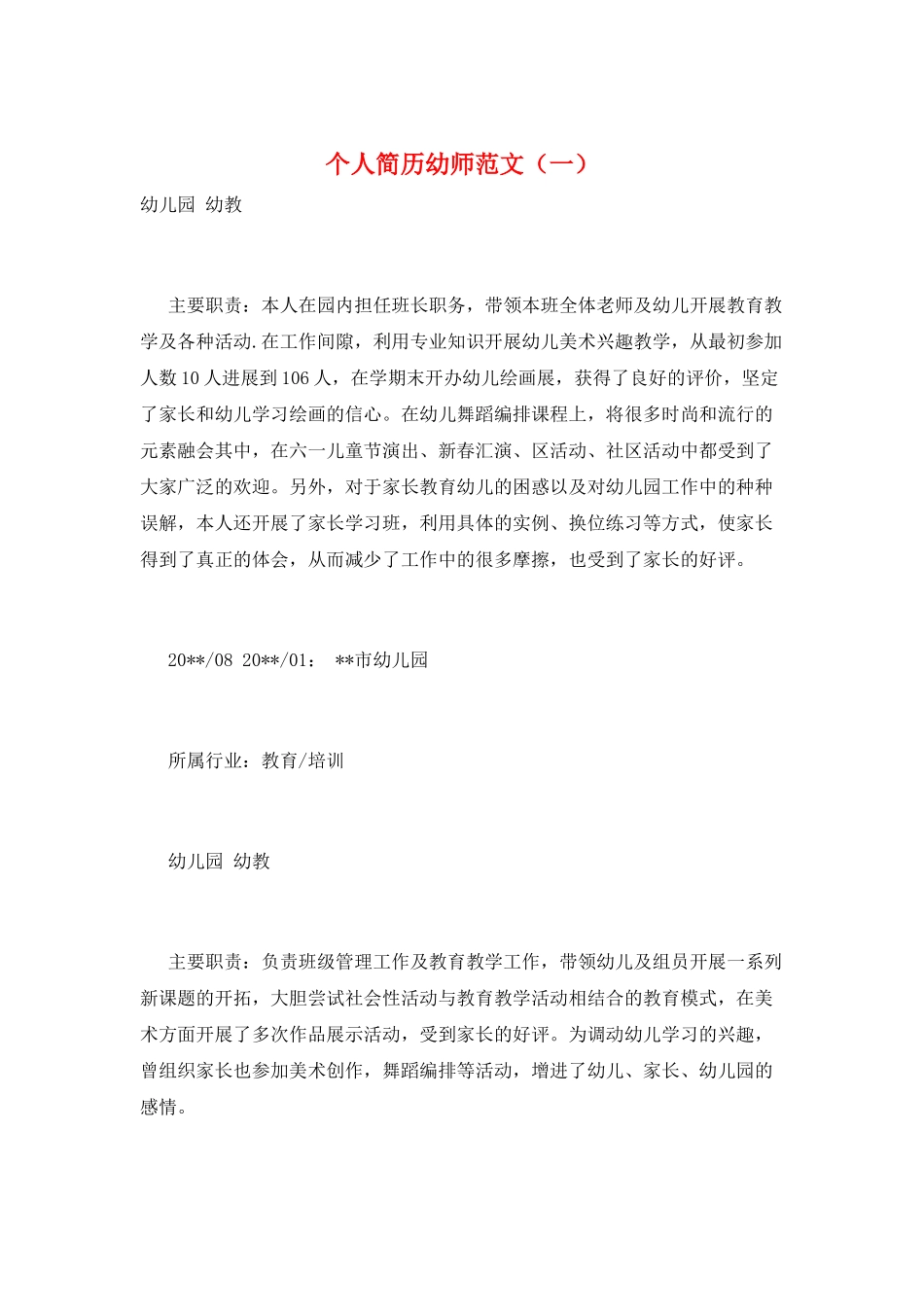 个人简历幼师范文(一)_第1页