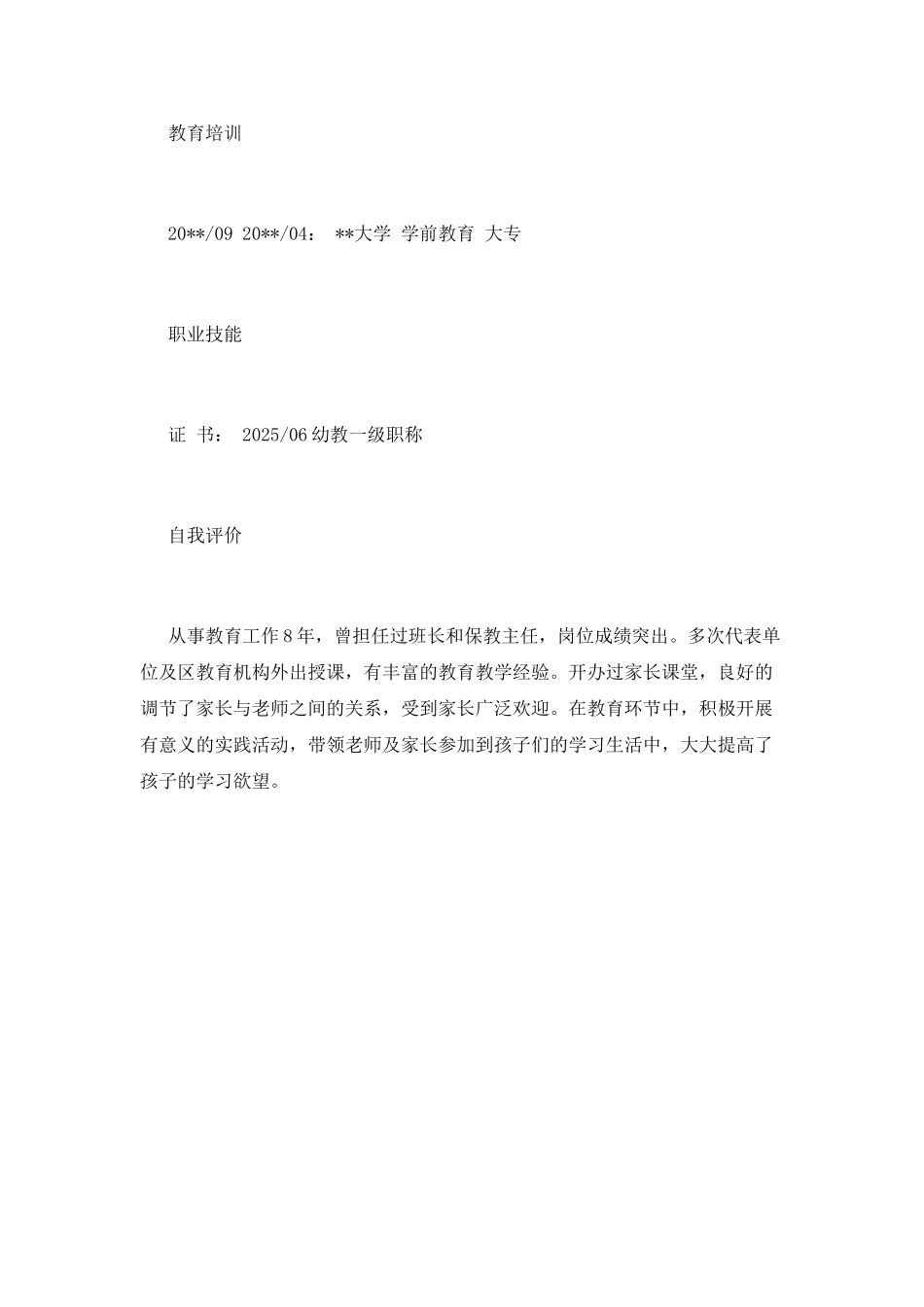 个人简历幼师范文(一)_第2页