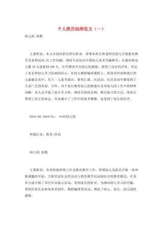 个人简历幼师范文(一)