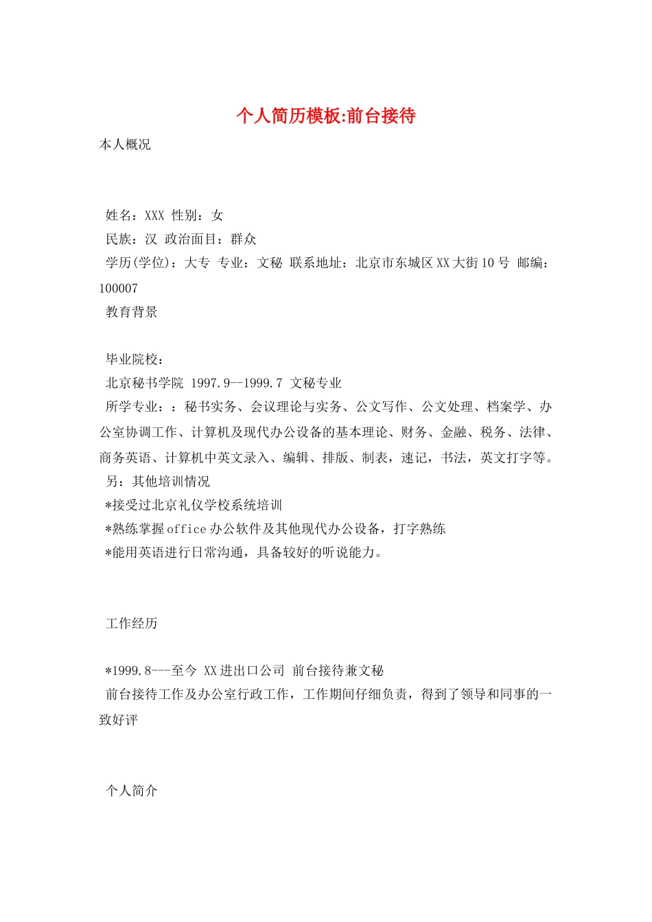 个人简历模板-前台接待_第1页