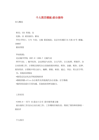 个人简历模板-前台接待