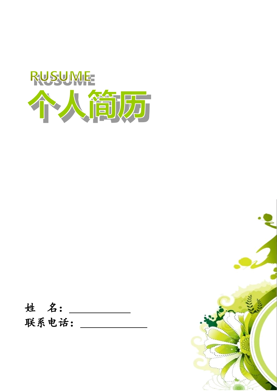 个人简历模板-范文_第1页