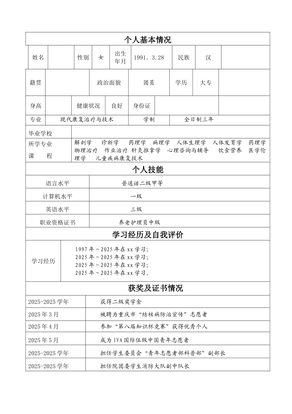 个人简历模板-范文_第2页