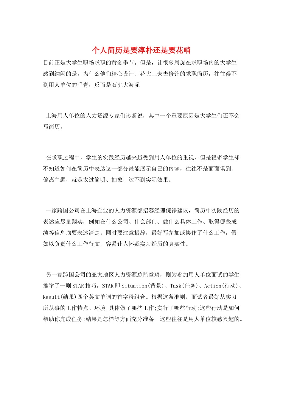 个人简历是要淳朴还是要花哨_第1页