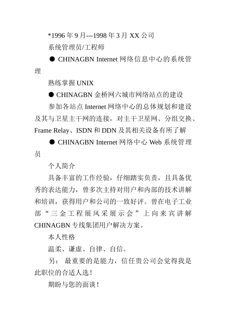 个人简历模板网络维护_第3页