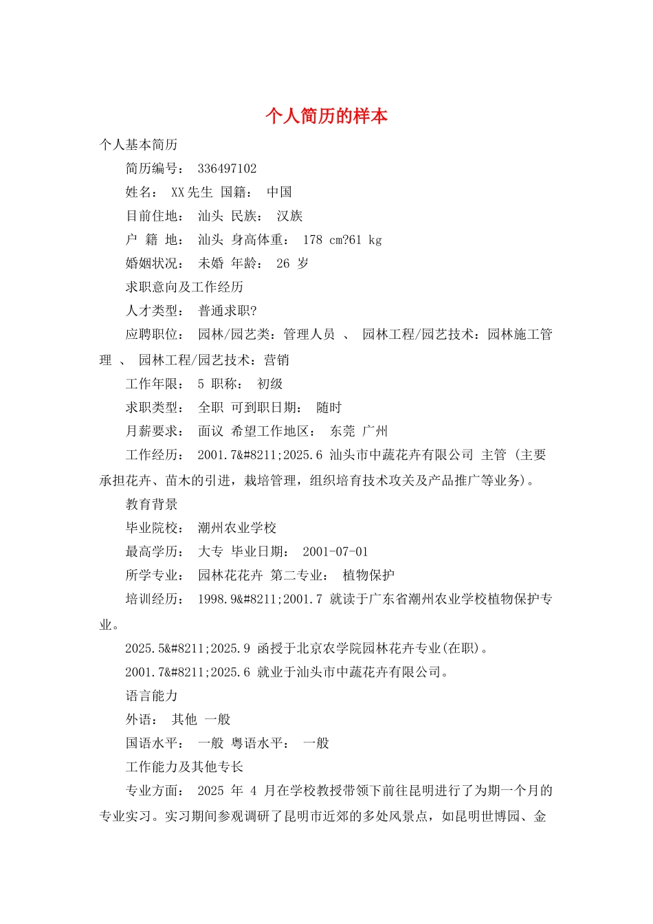 个人简历的样本_第1页